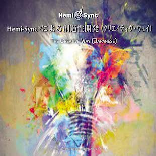 The Creative Way with Hemi-Sync® (Japanese)  による創造性開発（クリエイティヴ・ウェイ）パティ・レイ・アヴァロン – HemiSync