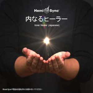 Inner Healer (Japanese)  内なるヒーラー