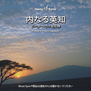 Wisdom In Essence (Japanese)  内なる英知