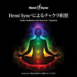 Chakra Meditation with Hemi-Sync® (Japanese) によるチャクラ瞑想