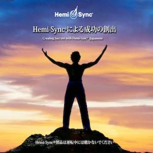 Creating Success with Hemi-Sync® (Japanese)  Hemi-Sync®による成功の創出