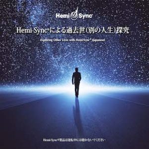 Exploring Other Lives with Hemi-Sync (Japanese) による過去世（別の人生）探究