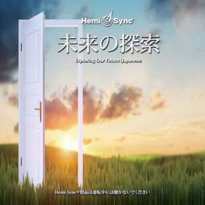 Exploring Our Future (Japanese)  未来の探索