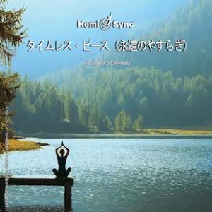 Timeless Peace (Japanese) タイムレス・ピース（永遠のやすらぎ）