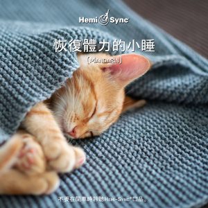Catnapper (Mandarin) 恢復體力的小睡