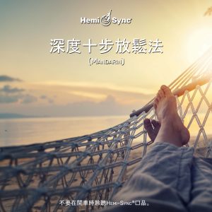 Deep 10 Relaxation (Mandarin)