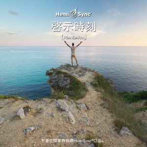 Moment of Revelation (Mandarin) 啓示時刻（包含口述指導）