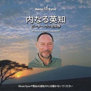 Wisdom In Essence (Japanese)  内なる英知