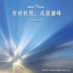 突破极限  成就巅峰 (Breakthrough)