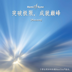 突破极限  成就巅峰 (Breakthrough)