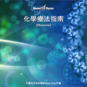 Chemotherapy Companion (Mandarin) 化學療法指南（包括口述指導）