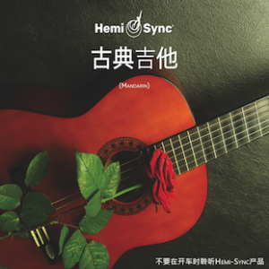 古典吉他 (Guitarra Clásica)
