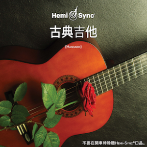 古典吉他 (Guitarra Clásica)