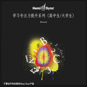 学习专注力提升系列（高中生/大学生版）(LEK - High School/College)