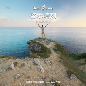 Moment of Revelation (Mandarin) 啓示時刻（包含口述指導）