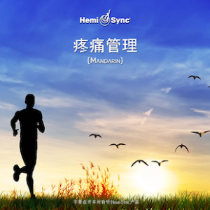 Pain Management (Mandarin) 疼痛管理（包含口述指導）