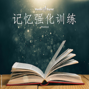 记忆力 (Remembrance)